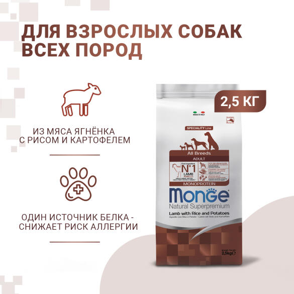 2,5кг Корм Monge Dog SP Monoprotein Adult Lamb/Rice для взрослых собак всех пород c Ягненком и рисом (дефект упаковки)