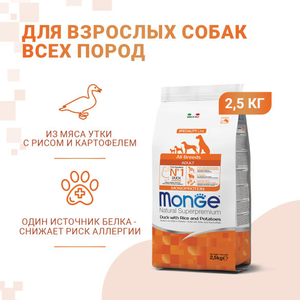 2,5кг Корм Monge Dog SP Monoprotein Adult Duck/Rice для взрослых собак всех пород с Уткой и рисом (дефект упаковки)
