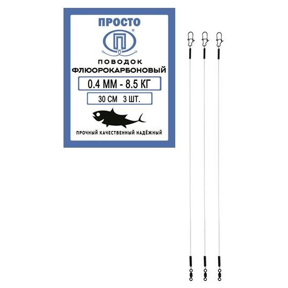 Поводок ПРОСТО флюорокарбоновый 0,4мм 8,5кг 30см (3шт)
