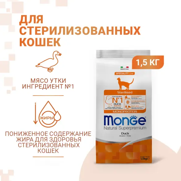 1,5кг Корм Monge Cat Monoprotein Sterilized Duck для стерилизованных кошек с Уткой (дефект упаковки)