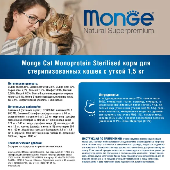 1,5кг Корм Monge Cat Monoprotein Sterilized Duck для стерилизованных кошек с Уткой (дефект упаковки)