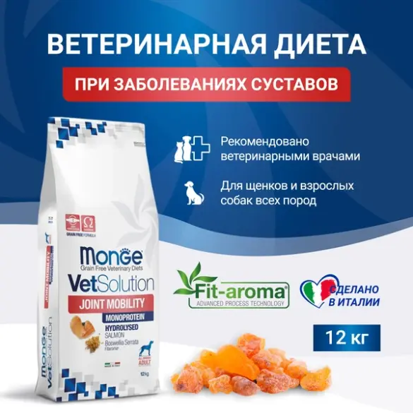 12кг Корм Monge VetSolution Dog Joint Mobility Ветеринарная диета для собак и щенков при заболеваниях суставов