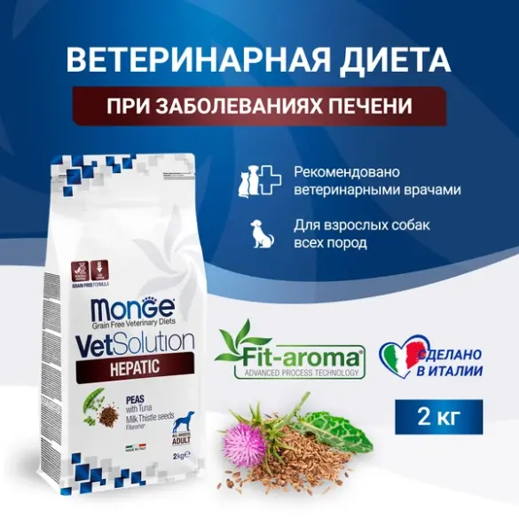 2кг Корм Monge VetSolution Dog Hepatic Ветеринарная диета для собак с заболеваниями печени