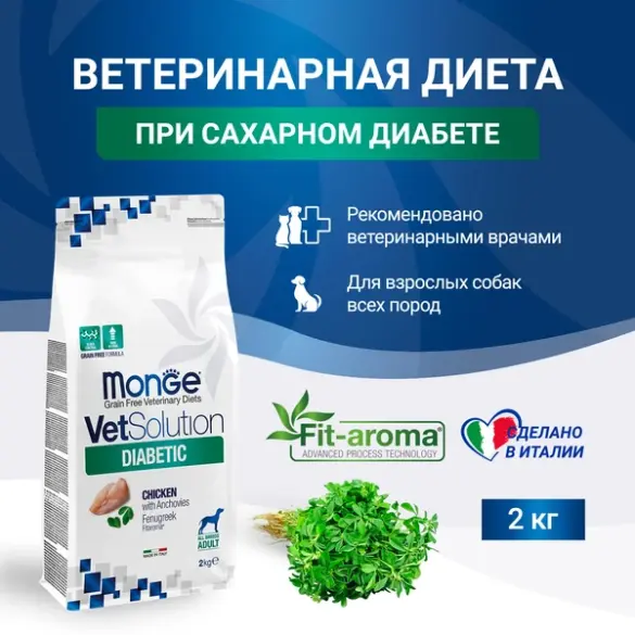 2кг Корм Monge VetSolution Dog Diabetic Ветеринарная диета для собак с сахарным диабетом