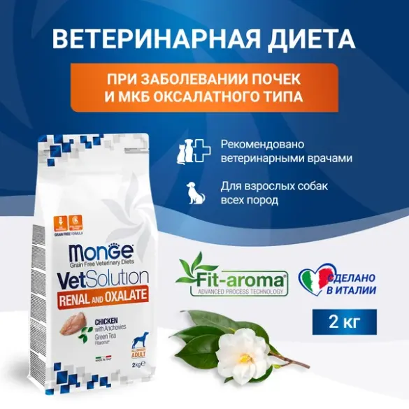 2кг Корм Monge VetSolution Dog Renal Oxalate Ветеринарная диета для собак с почечной недостаточностью, профилактика МКБ оксалатного типа