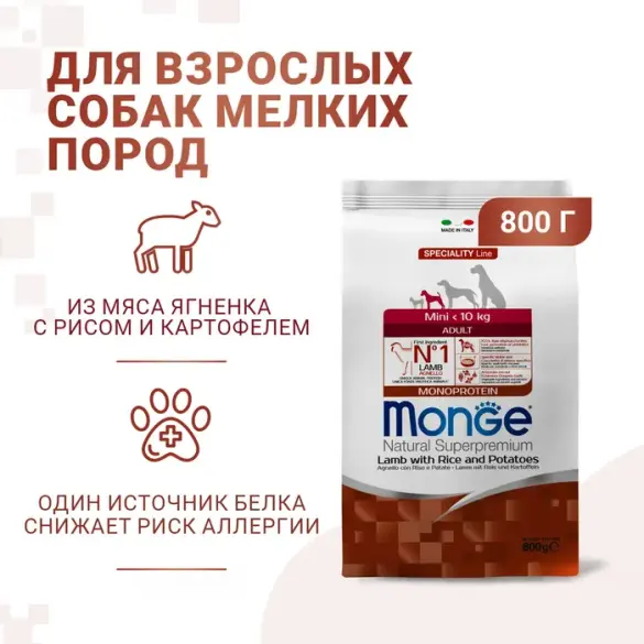 0,8кг Корм Monge Puppy&Junior Mini SP Monoprotein Lamb/Rice для щенков мелких пород с 2 месяцев c Ягненком и рисом