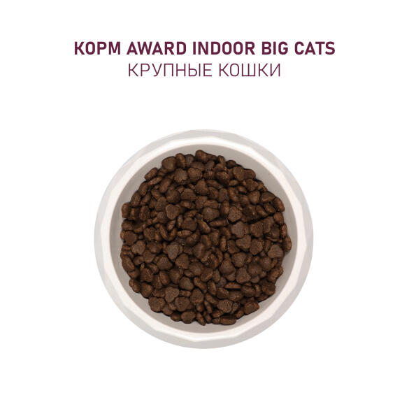 0,4кг Корм Award Indoor Big cats для взрослых домашних кошек крупных пород с Говядиной и Курицей с добавлением брокколи и юкки Шидигера (срок до 30.06.2026)