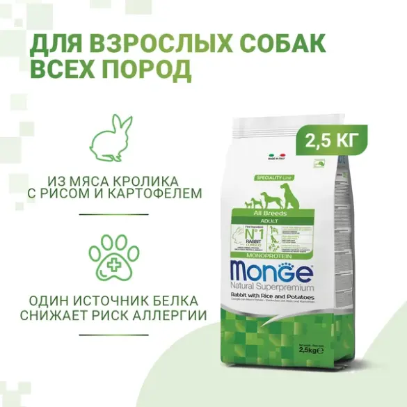 2,5кг Корм Monge Dog SP Monoprotein Adult Rabbit/Rice для взрослых собак всех пород с Кроликом и рисом (срок до 27.08.2026)