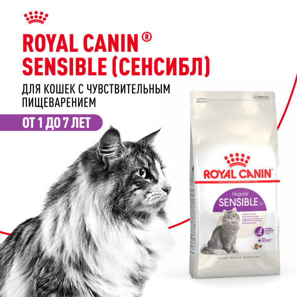 1,2кг Корм ROYAL CANIN Sensible для взрослых кошек с чувствительным пищеварением (срок до 21.08.2026)
