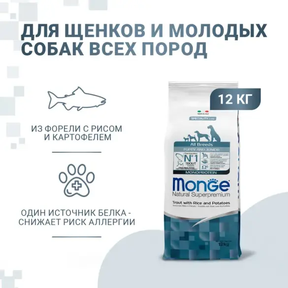 12кг Корм Monge Puppy&Junior SP Monoprotein Trout with Rice&Potatoes для щенков всех пород c Форелью, рисом и картофелем