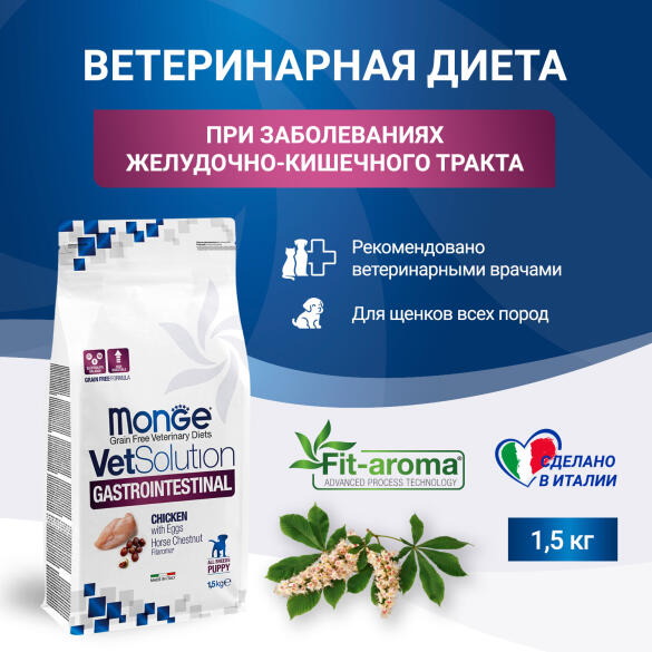 5кг Корм Monge VetSolution Puppy Gastrointestinal Ветеринарная диета для щенков с заболеваниями ЖКТ