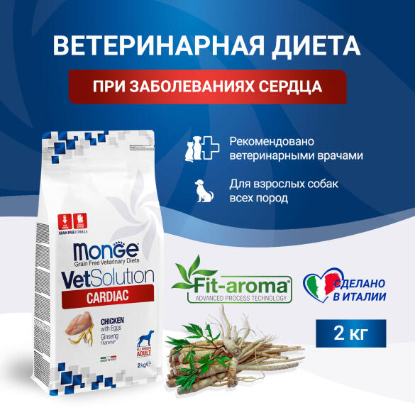 2кг Корм Monge VetSolution Dog Cardiac Вет. диета для собак с заболеваниями сердца