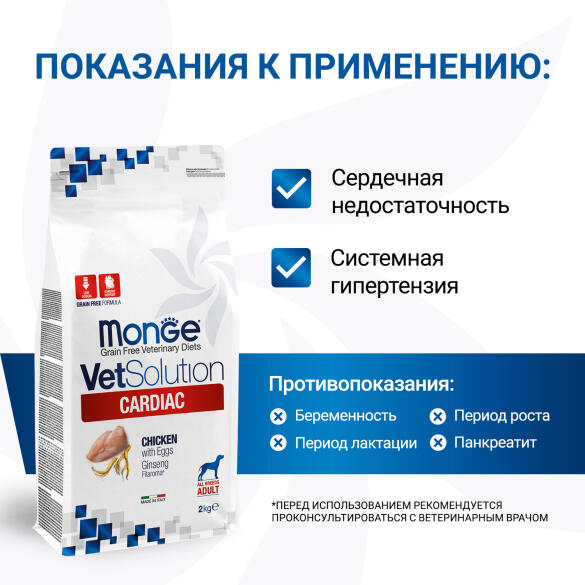2кг Корм Monge VetSolution Dog Cardiac Вет. диета для собак с заболеваниями сердца