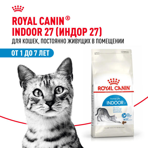 2кг Корм ROYAL CANIN Indoor для взрослых кошек, живущих в помещении (срок до 21.08.2026)