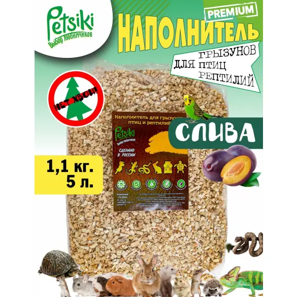 Наполнитель древесный Petsiki для грызунов, птиц и рептилий антибактериальный Слива, 5л (1,1кг)