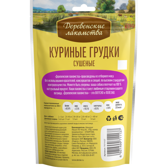 90г Лакомство Деревенские лакомства для собак всех пород Куриные грудки сушеные