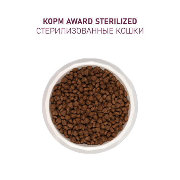 1,5кг Корм Award Sterilized для взрослых стерилизованных кошек с Белой рыбой с добавлением семян льна, клюквы и цикория (срок до 24.06.2026)