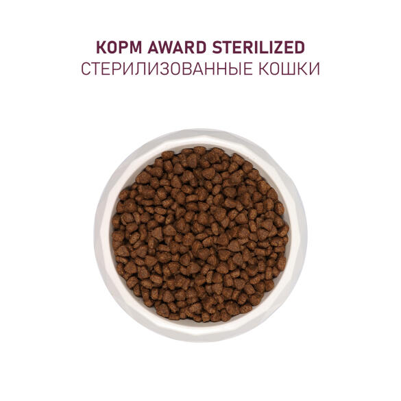 10кг Корм Award Sterilized для взрослых стерилизованных кошек с Белой рыбой с добавлением семян льна, клюквы и цикория