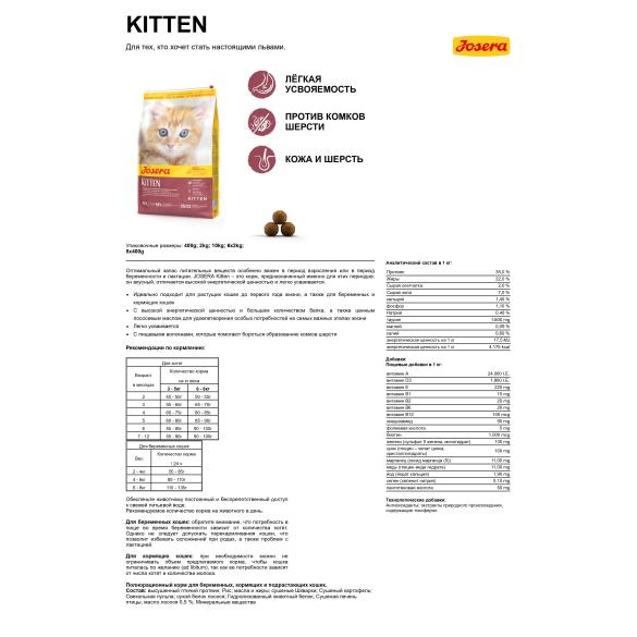 10кг Корм Josera Kitten (Kitten 35/22) для котят до 12 месяцев, беременных и кормящих кошек