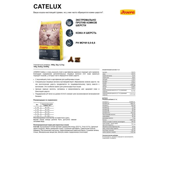2кг Корм Josera Catelux (Adult 32/20) для взрослых длинношерстных и привередливых кошек, склонных к образованию комков шерсти, с Уткой и Картофелем