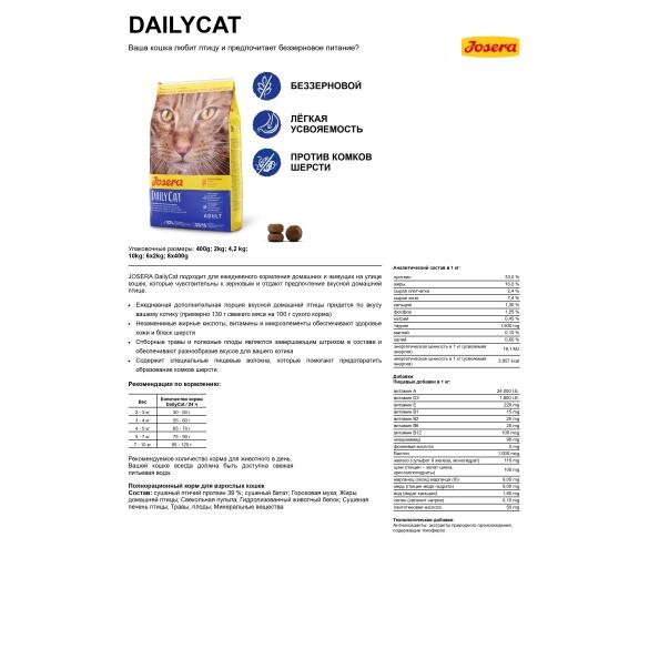 10кг Корм Josera DailyCat (33/16) для взрослых кошек с чуствительным пищеварением с Птицей и Бататом