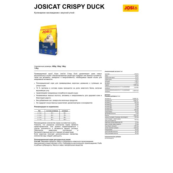 Корм в развес Josera JosiCat Crispy Duck (Adult 27/9) для взрослых кошек с Уткой и рыбой, 1кг