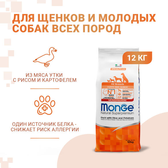 Корм в развес Monge Puppy&Junior SP Monoprotein Duck/Rice для щенков всех пород с Уткой и рисом, 1кг