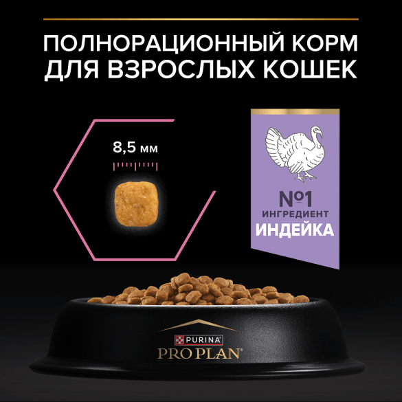 1,5кг Корм PRO PLAN Delicate для привередливых котов Индейка