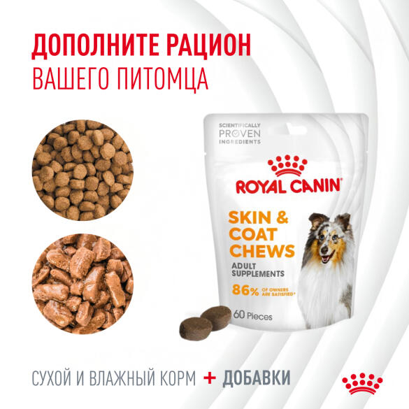 240г Лакомство Royal Canin Skin & Coat для собак с Птицей