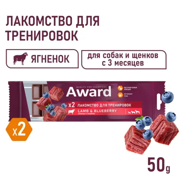 50гр Тренировочное лакомство AWARD для собак и щенков с 3 месяцев с Ягненком и голубикой (срок до 08.07.2026)