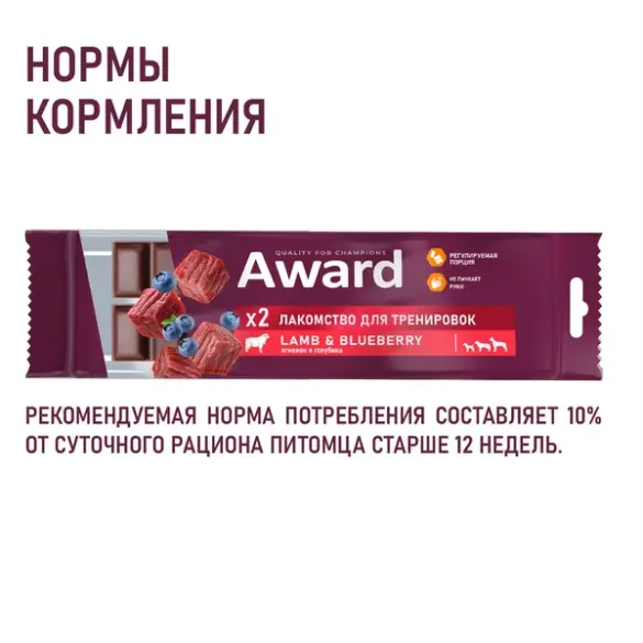 50гр Тренировочное лакомство AWARD для собак и щенков с 3 месяцев с Ягненком и голубикой (срок до 08.07.2026)
