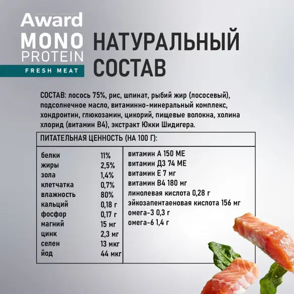 100г Влажный корм AWARD Monoprotein для взрослых собак паштет из Лосося со Шпинатом