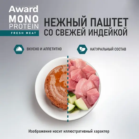100г Влажный корм AWARD Monoprotein для взрослых собак паштет из Индейки с Цукини