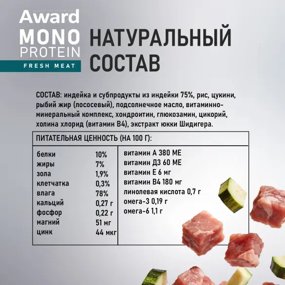 100г Влажный корм AWARD Monoprotein для взрослых собак паштет из Индейки с Цукини