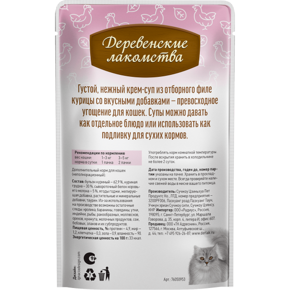 4*35г Лакомство Деревенские лакомства для кошек крем-суп с Филейной Курицей