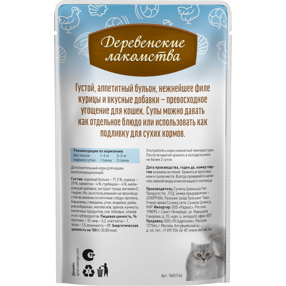 4*35г Лакомство Деревенские лакомства для кошек суп из Курицы с Креветкой и Гребешком
