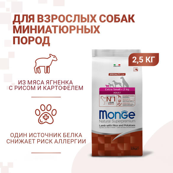 2,5кг Корм Monge Dog SP Extra Small Adult Lamb/Rice для взрослых собак миниатюрных пород c Ягненком и рисом (срок до 18.10.2026)