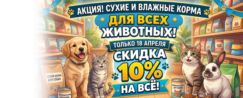 10% НА ВСЕ!