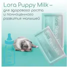 30гр Заменитель цельного молока для щенков "Lora Puppy Milk" для щенков