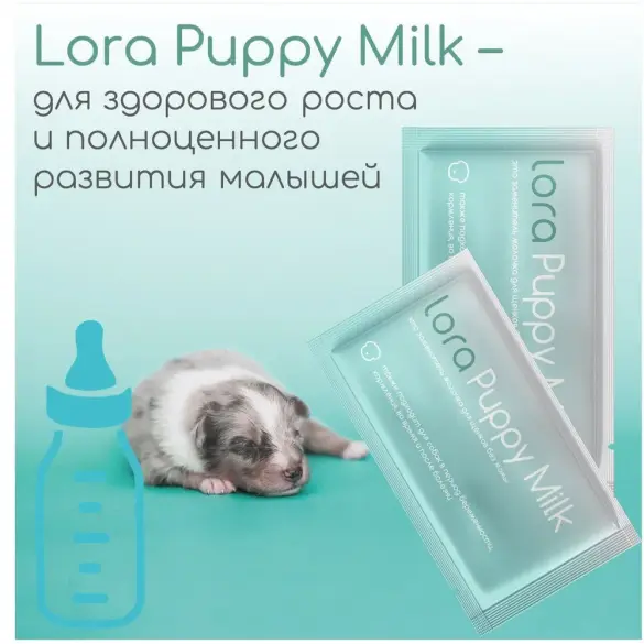 30гр Заменитель цельного молока для щенков "Lora Puppy Milk" для щенков