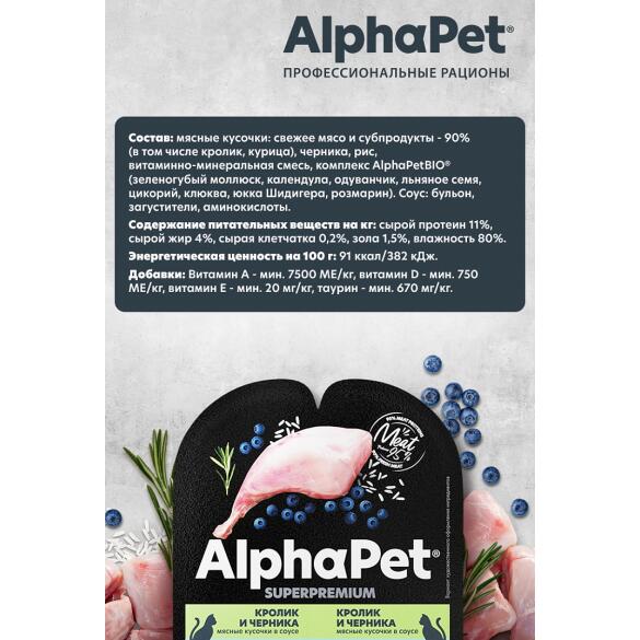 80гр Влажный корм AlphaPet для кошек с чувствительным пищеварением, Кролик и черника мясные кусочки в соусе