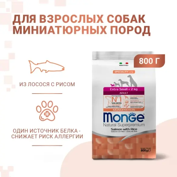 0,8кг Корм Monge Dog Extra Small Salmon/Rice для взрослых собак миниатюрных пород c Лососем и рисом
