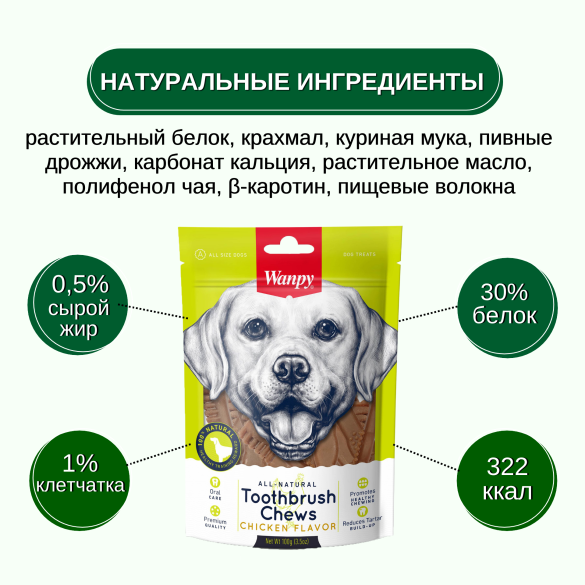 100гр Лакомство WANPY для собак "Зубные щетки со вкусом курицы"