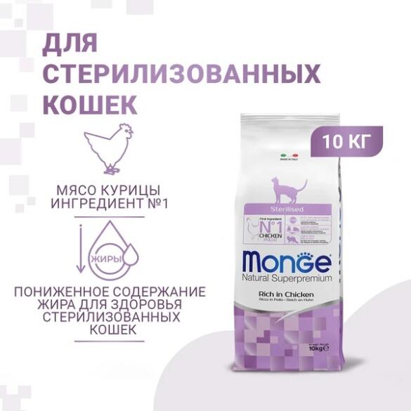10кг Корм Monge Cat Sterilized для стерилизованных кошек с Курицей "Бридер"