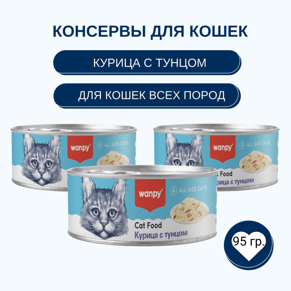 95гр Консерва WANPY для кошек из курицы с тунцом