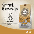 2кг Корм Craftia Natura Puppy Mini для щенков миниатюрных и мелких пород из Ягненка с перепелкой