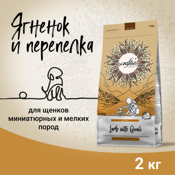 2кг Корм Craftia Natura Puppy Mini для щенков миниатюрных и мелких пород из Ягненка с перепелкой
