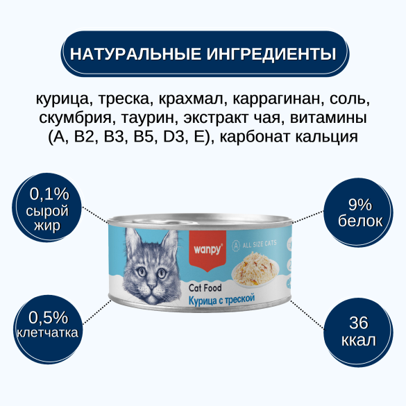 95гр Консерва WANPY для кошек из курицы с треской