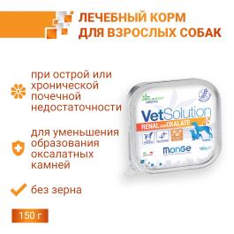 150гр Влажный корм Monge VetSolution Dog Renal and Oxalate Ветеринарная диета для собак с почечной недостаточностью и для профилактики МКБ оксалатного типа