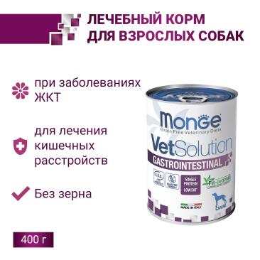 400гр Консервы Monge VetSolution Dog Gastrointestinal Вет. диета для собак c заболеваниями ЖКТ